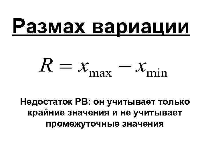 Размах вариации Недостаток РВ: он учитывает только крайние значения и не учитывает промежуточные значения