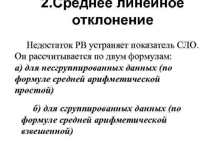 2. Среднее линейное отклонение Недостаток РВ устраняет показатель СЛО. Он рассчитывается по двум формулам: