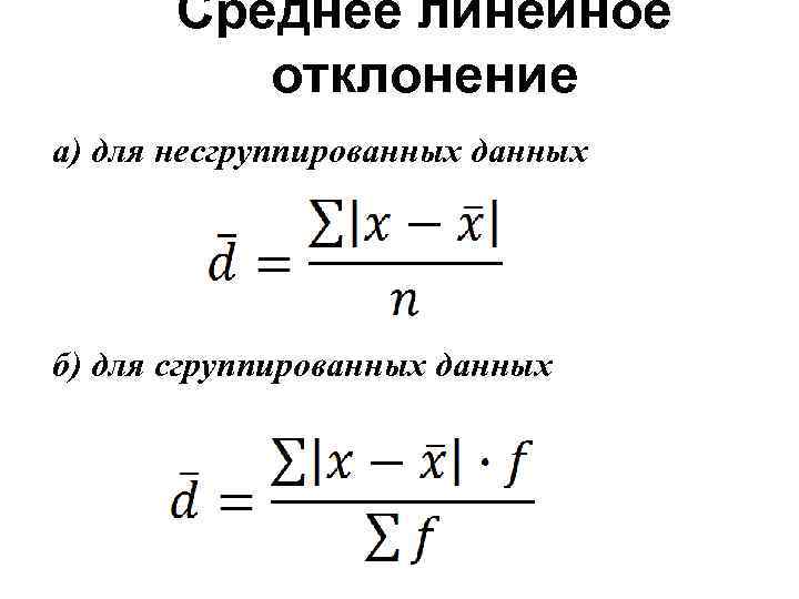 Среднее линейное отклонение а) для несгруппированных данных б) для сгруппированных данных 