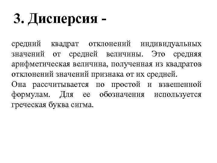 3. Дисперсия средний квадрат отклонений индивидуальных значений от средней величины. Это средняя арифметическая величина,