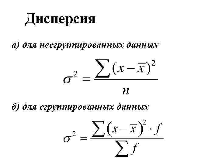 Дисперсия а) для несгруппированных данных б) для сгруппированных данных 