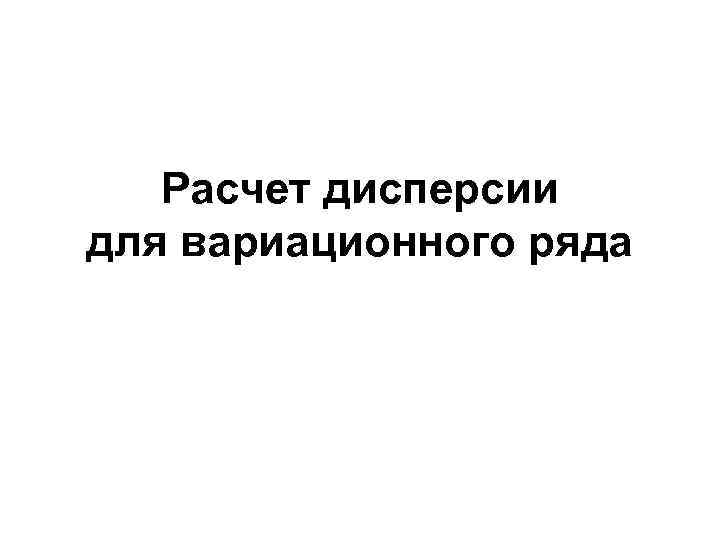 Расчет дисперсии для вариационного ряда 