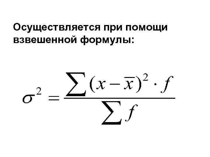 Осуществляется при помощи взвешенной формулы: 