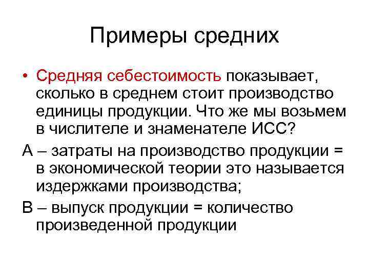 Примеры средних • Средняя себестоимость показывает, сколько в среднем стоит производство единицы продукции. Что