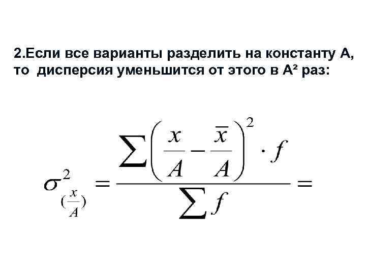 2. Если все варианты разделить на константу А, то дисперсия уменьшится от этого в