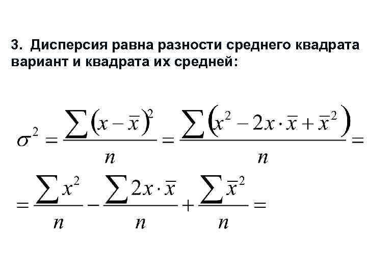 3. Дисперсия равна разности среднего квадрата вариант и квадрата их средней: 