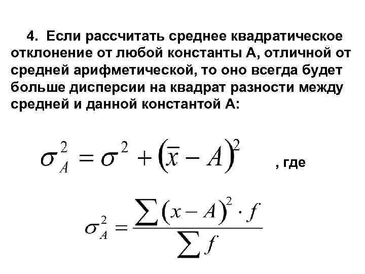 4. Если рассчитать среднее квадратическое отклонение от любой константы А, отличной от средней арифметической,