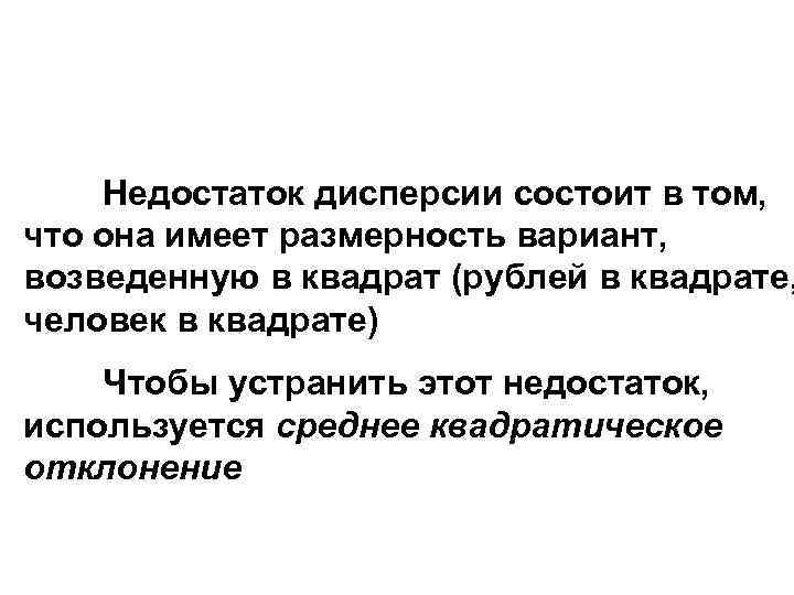 Недостаток дисперсии состоит в том, что она имеет размерность вариант, возведенную в квадрат (рублей