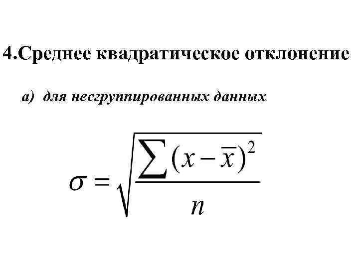 4. Среднее квадратическое отклонение а) для несгруппированных данных 