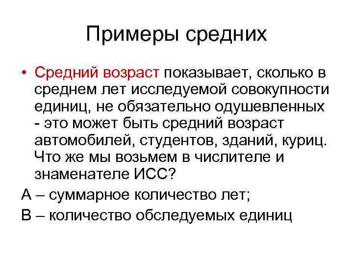 Примеры средних • Средний возраст показывает, сколько в среднем лет исследуемой совокупности единиц, не