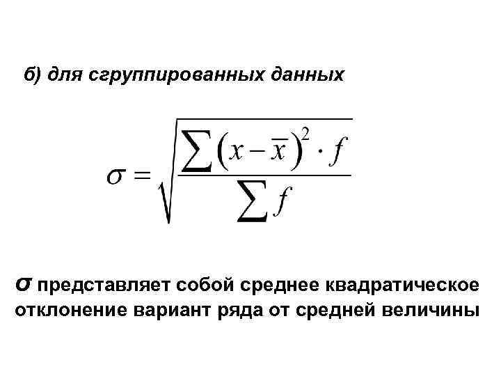 Найдите стандартное отклонение данного набора. Стандартное отклонение для сгруппированных данных. Среднее квадратическое отклонение для несгруппированных данных. Среднее линейное отклонение для сгруппированных данных. Среднее абсолютное отклонение для сгруппированных данных.