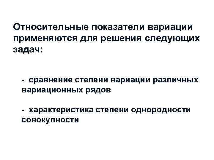 Относительные показатели вариации применяются для решения следующих задач: - сравнение степени вариации различных вариационных