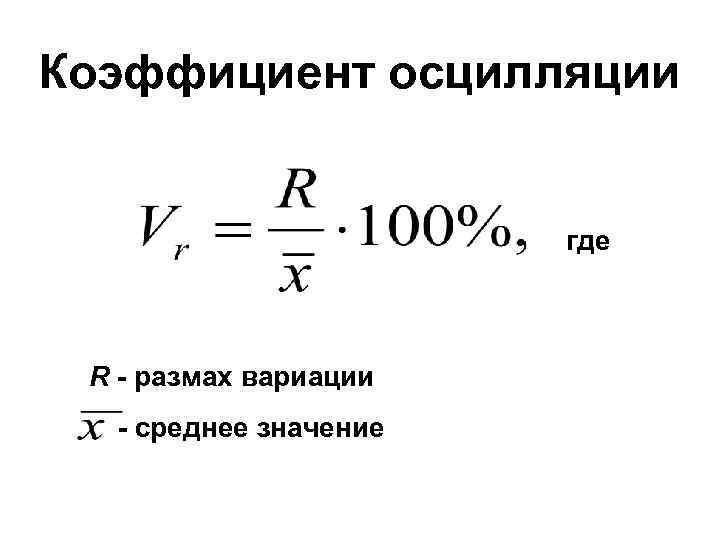 Размах это среднее. Коэффициент осцилляции рассчитывается по формуле. Коэффициент осцилляции в статистике формула. Коэффициент осцилляции размах вариации. Относительный коэффициент осцилляции.