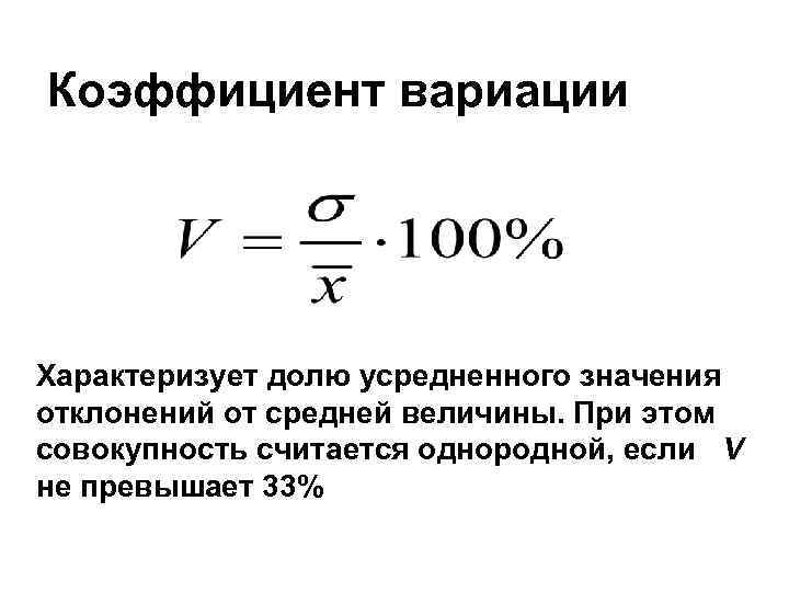 Коэффициент вариации Характеризует долю усредненного значения отклонений от средней величины. При этом совокупность считается