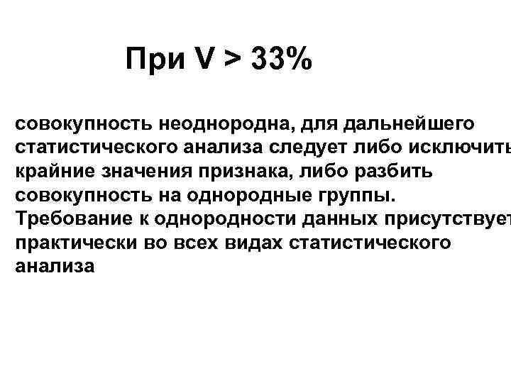 При V > 33% совокупность неоднородна, для дальнейшего статистического анализа следует либо исключить крайние