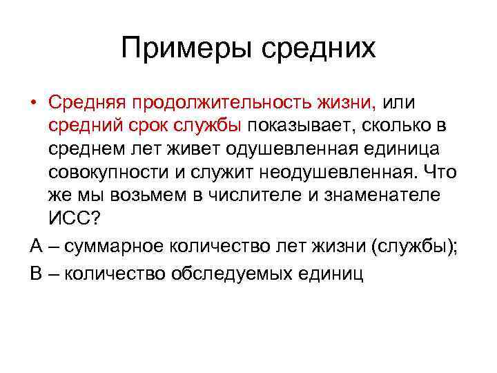 Примеры средних • Средняя продолжительность жизни, или средний срок службы показывает, сколько в среднем