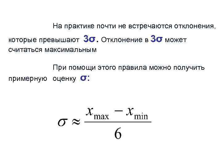 На практике почти не встречаются отклонения, . которые превышают 3σ Отклонение в 3σ может