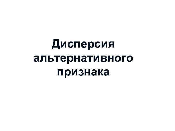 Дисперсия альтернативного признака 