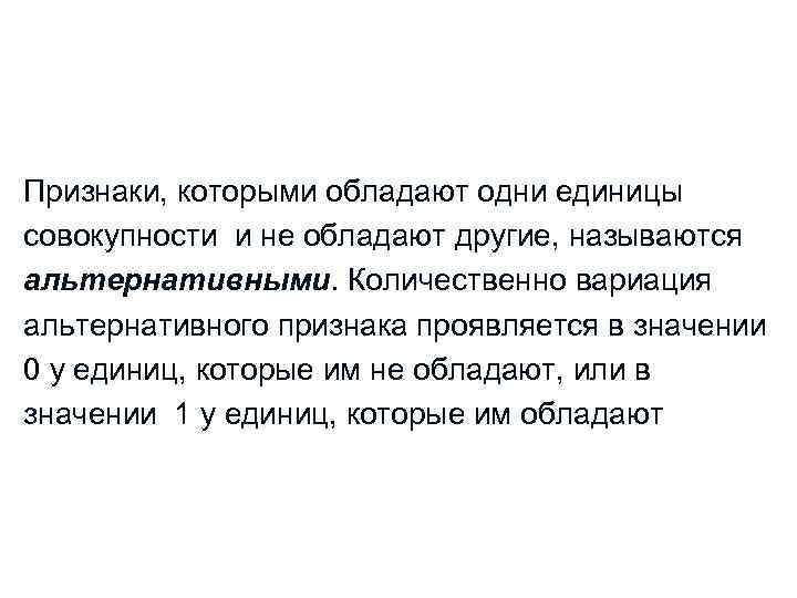 Признаки, которыми обладают одни единицы совокупности и не обладают другие, называются альтернативными. Количественно вариация