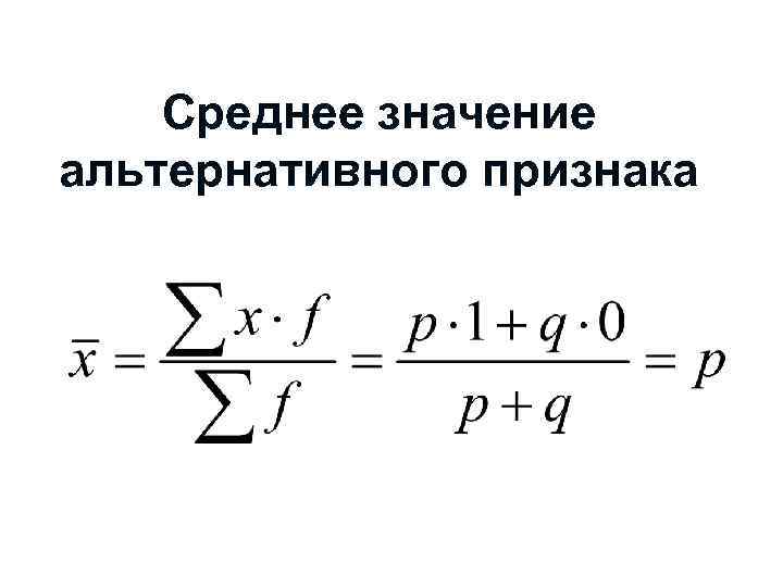 Среднее значение альтернативного признака 