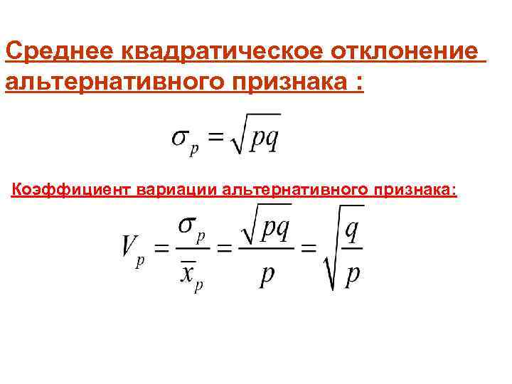 Среднее квадратическое отклонение альтернативного признака : Коэффициент вариации альтернативного признака: 