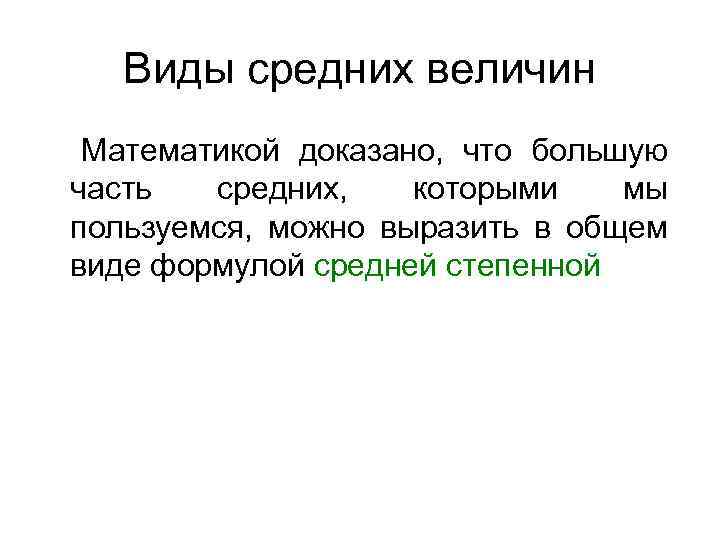 Виды средних величин Математикой доказано, что большую часть средних, которыми мы пользуемся, можно выразить