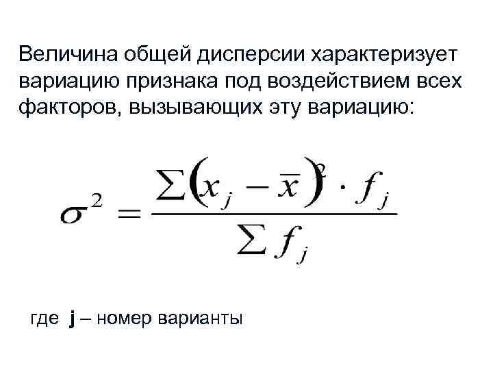 Величина общей дисперсии характеризует вариацию признака под воздействием всех факторов, вызывающих эту вариацию: где