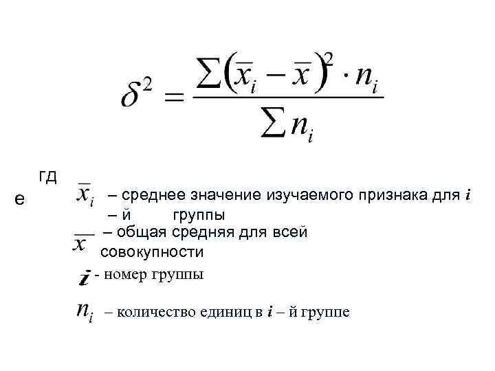 гд е – среднее значение изучаемого признака для i –й группы – общая средняя