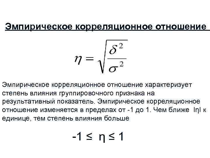 Корреляционное отношение. Теоретическое корреляционное отношение формула. Корреляционное отношение и индекс корреляции. Теоретическое корреляционное отношение (индекс корреляции). Эмпирическое корреляционное отношение определяется по формуле:.