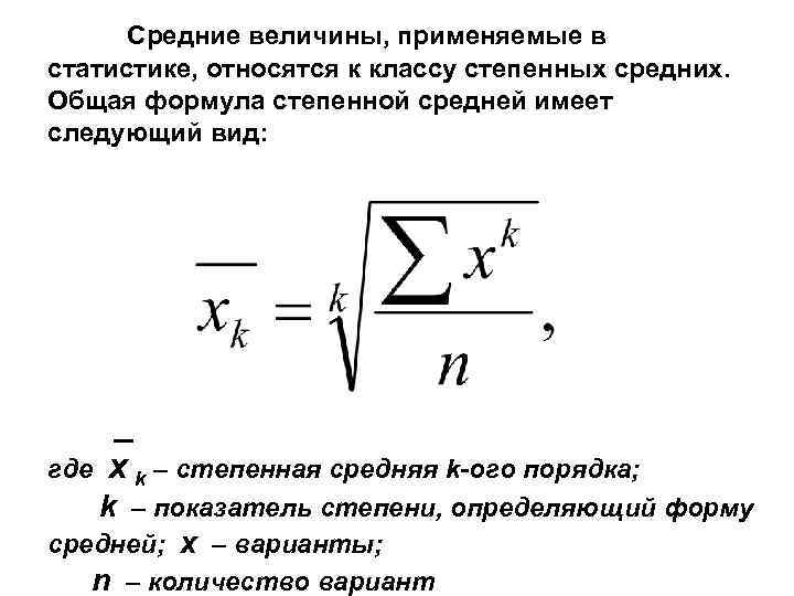 Средние величины, применяемые в статистике, относятся к классу степенных средних. Общая формула степенной средней