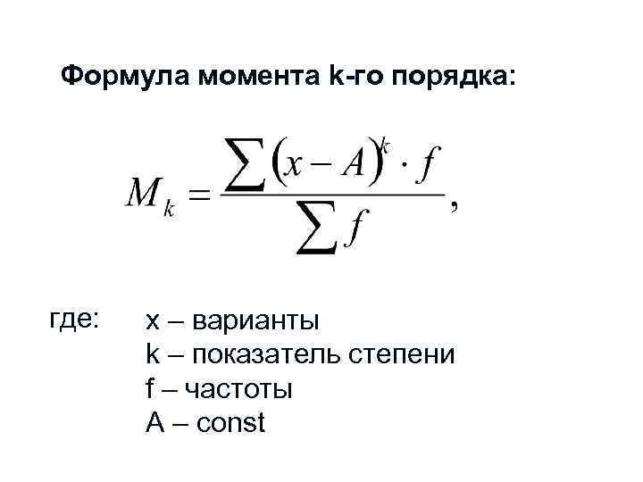 Формула момента k-го порядка: где: x – варианты k – показатель степени f –