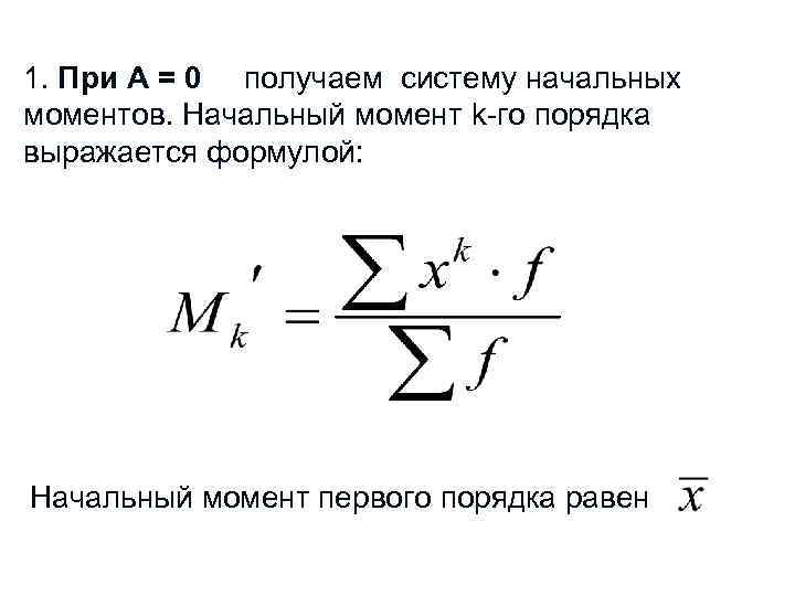 1. При А = 0 получаем систему начальных моментов. Начальный момент k-го порядка выражается