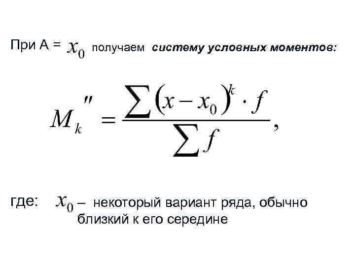 При А = где: получаем систему условных моментов: – некоторый вариант ряда, обычно близкий