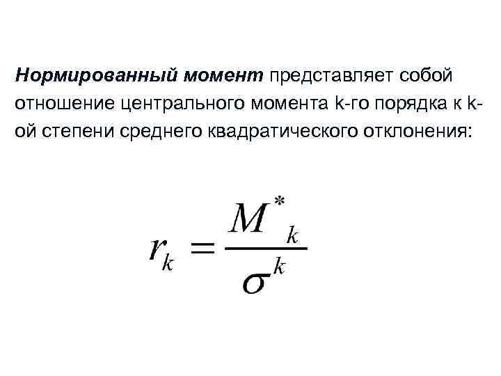 Нормированный момент представляет собой отношение центрального момента k-го порядка к kой степени среднего квадратического