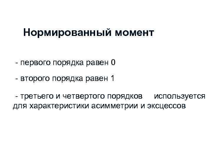 Нормированный момент - первого порядка равен 0 - второго порядка равен 1 - третьего