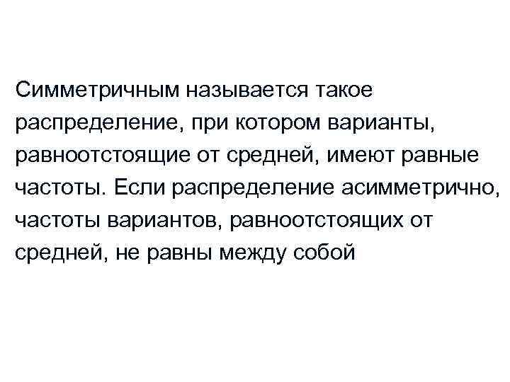 Симметричным называется такое распределение, при котором варианты, равноотстоящие от средней, имеют равные частоты. Если