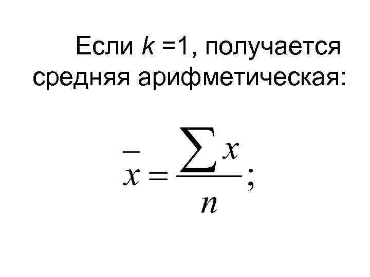 Если k =1, получается средняя арифметическая: 