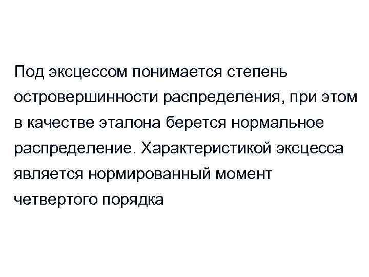 Под эксцессом понимается степень островершинности распределения, при этом в качестве эталона берется нормальное распределение.