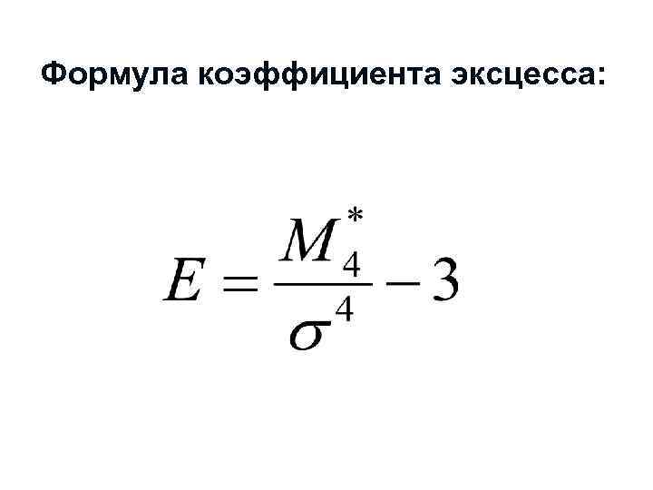 Формула коэффициента эксцесса: 