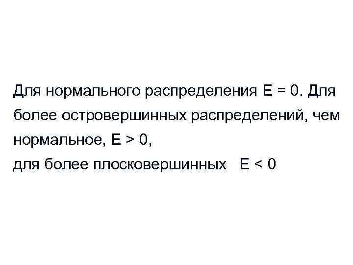 Для нормального распределения Е = 0. Для более островершинных распределений, чем нормальное, Е >