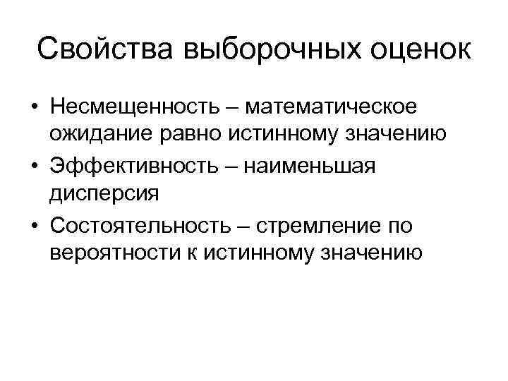 Свойства выборочных оценок • Несмещенность – математическое ожидание равно истинному значению • Эффективность –