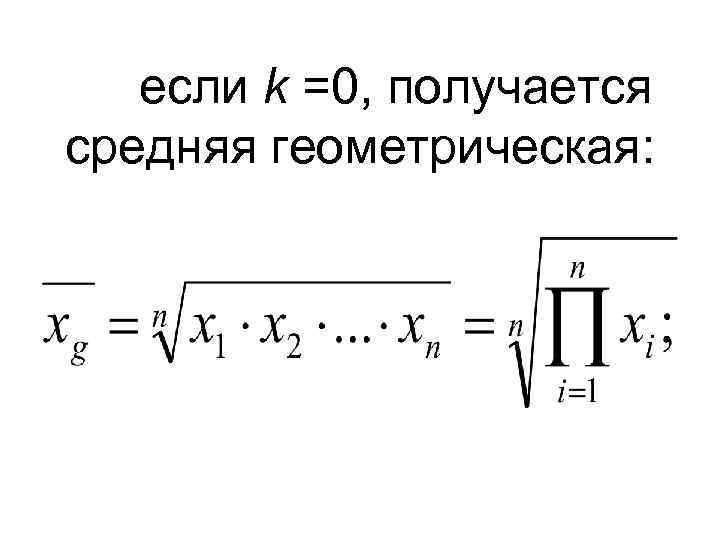 если k =0, получается средняя геометрическая: 