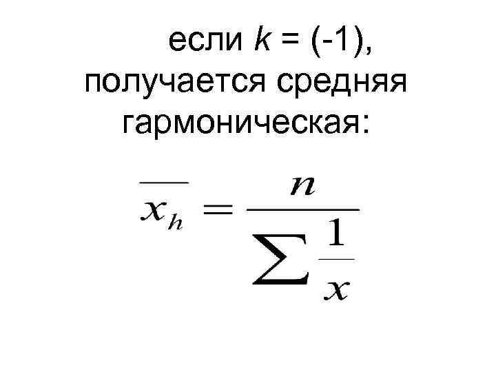 если k = (-1), получается средняя гармоническая: 