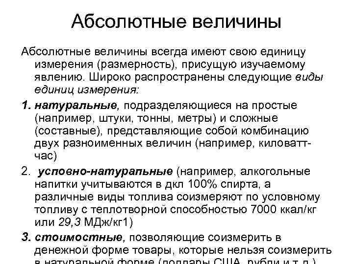 Виды абсолютных величин. Классификация абсолютных величин. Единицы абсолютных величин. Виды единиц измерения абсолютных величин. Абсолютные величины их виды и единицы измерения.