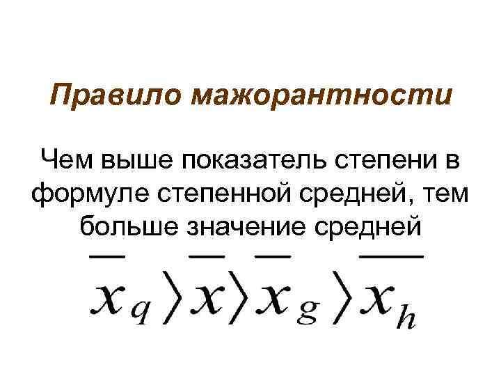 Правило мажорантности Чем выше показатель степени в формуле степенной средней, тем больше значение средней