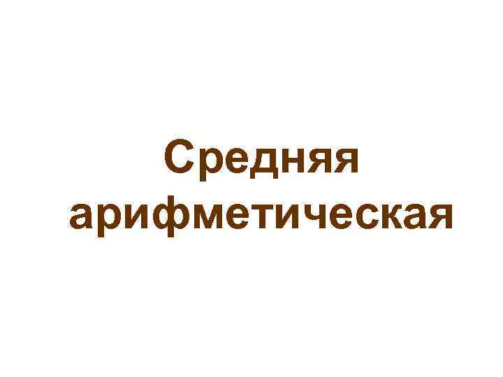 Средняя арифметическая 