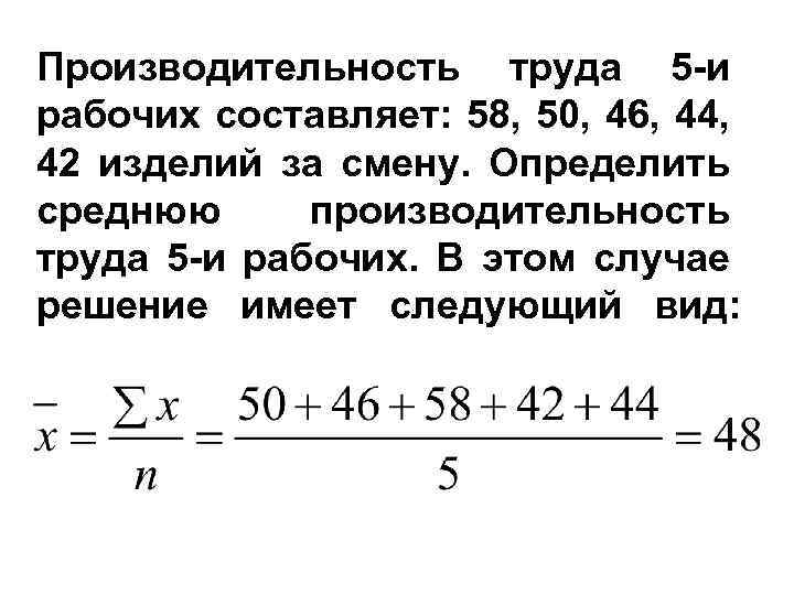 Производительность труда 5 -и рабочих составляет: 58, 50, 46, 44, 42 изделий за смену.