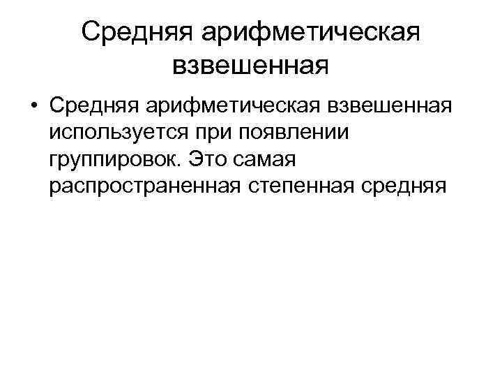 Средняя арифметическая взвешенная • Средняя арифметическая взвешенная используется при появлении группировок. Это самая распространенная