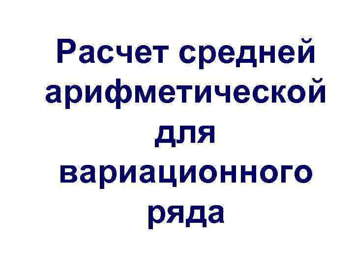 Расчет средней арифметической для вариационного ряда 