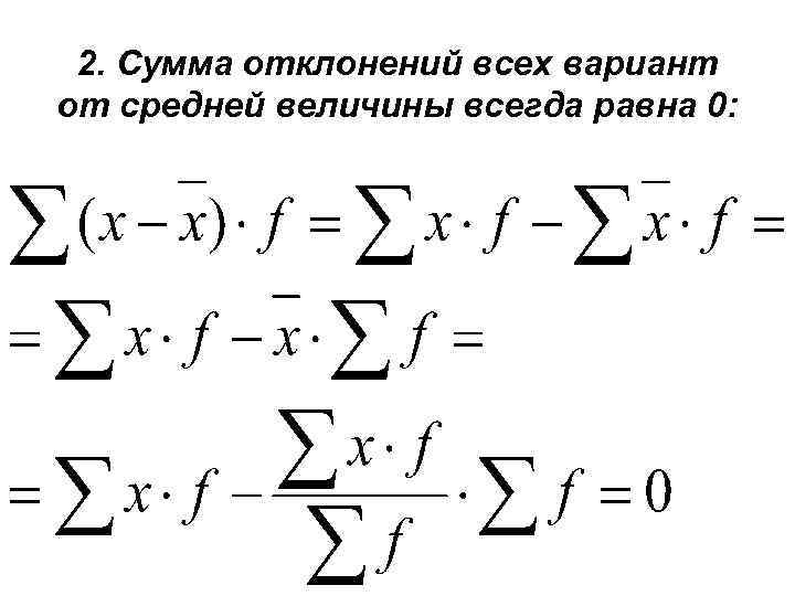 2. Сумма отклонений всех вариант от средней величины всегда равна 0: 